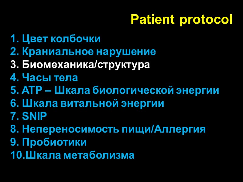 Patient protocol 1. Цвет колбочки 2. Краниальное нарушение 3. Биомеханика/структура 4. Часы тела 5.